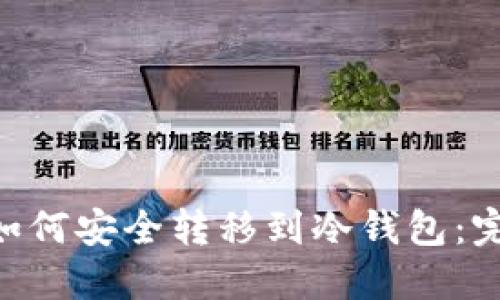 NFT币如何安全转移到冷钱包：完整指南
