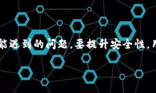 如何查询TP钱包闪兑跨链记录：全面指南

关键词：TP钱包, 闪兑跨链, 查询记录, 数字资产, 区块链技术

---

引言
随着区块链技术的快速发展，数字资产的管理变得越来越复杂，用户对资产的管理需求也逐步提高。TP钱包作为一个热门的数字资产钱包，为用户提供了多种功能，其中“闪兑”功能允许用户在不同区块链之间快速交换资产。然而，许多用户在使用过程中常常会遇到如何查询闪兑跨链记录的问题。本文将全面探讨TP钱包闪兑跨链记录的查询方法，并提供大量实用的信息。

什么是TP钱包？
TP钱包是一款支持多种区块链资产的数字钱包，具有用户友好的界面以及丰富的功能。用户可以在TP钱包中存储、发送、接收各种加密货币，并参与DeFi和NFT等区块链活动。TP钱包的闪兑功能是其一大亮点，使用户能够快速在不同的区块链网络间转换资产，极大地方便了用户的数字资产管理。

什么是闪兑跨链？
闪兑跨链是指在不同的区块链网络之间进行的快速资产交换。例如，从以太坊链上的USDT交换到币安链上的BUSD。传统的资产交换通常需要在中心化交易所进行，耗时较长且面临安全风险，而闪兑跨链通过去中心化的方式，实现了快速、安全的资产互换。

如何进行TP钱包的闪兑操作？
1. **打开TP钱包**：确保你的钱包是最新版本，打开应用程序。
2. **选择闪兑功能**：在主界面找到并点击“闪兑”，通常在功能菜单的显眼位置。
3. **选择资产和数量**：选择你希望交换的数字资产类型及数量，系统将会计算出你可以获得的目标资产数量。
4. **确认交易**：系统会显示交易的详情，包括费用、兑换率等信息，确保无误后进行确认。
5. **完成交易**：一旦确认，交易将自动进行，你可以在交易记录中查看状态。

如何查询TP钱包闪兑跨链记录？
1. **打开TP钱包**：与进行闪兑操作时相同，首先进入TP钱包的主界面。
2. **查找交易记录**：在主界面，找到“交易记录”或“历史记录”选项。不同版本可能有所不同，注意寻找相关。
3. **筛选跨链交易**：在记录中，查看所有交易的类型，通常闪兑跨链交易会有明确的标识。
4. **查看交易详情**：点击相应的交易记录，你将看到详细的信息，包括交易时间、资产类型、数量、交易状态等。

TP钱包中闪兑记录的具体内容有哪些？
在TP钱包的交易记录中，闪兑记录通常包括以下内容：
1. **交易ID**：每个交易都有唯一的交易ID，用于在区块链上进行跟踪。
2. **时间戳**：准确的交易时间，便于用户查找。
3. **原资产及目标资产**：显示交易前后的资产类型，如：将BTC换为ETH。
4. **交易金额**：包括兑换的数量及可能的费用。
5. **交易状态**：显示该交易是否成功，如果失败将有相关的失败原因。

TP钱包闪兑失败的常见原因及解决方法
在使用TP钱包进行闪兑时，用户偶尔会遇到交易失败的情况。以下是一些常见原因及其解决方法：
1. **网络问题**：如果网络连接不稳定，交易可能会失败。确保你的网络稳定，并尝试重新进行交易。
2. **资产不足**：在进行闪兑时，用户必须保证钱包内有足够的资产，包括支付的交易费用。如果余额不足，交易将无法完成。
3. **超出交易限制**：某些平台可能对单次交易的数量或频次进行限制。如果超出限制，交易将被拒绝。此时，尝试分多次进行交易。
4. **合约问题**：底层智能合约可能有问题，导致交易失败。可选择更换其他代币进行交易。

在使用TP钱包时，如何提升安全性？
安全性是进行数字资产交易时最需关注的问题之一。以下是提升安全性的几种方法：
1. **启用二次验证**：在TP钱包中启用双因素认证（2FA），为账户增加一层保护。即使登录信息泄露，黑客也无法轻易访问您的钱包。
2. **定期备份**：定期备份钱包信息，包括助记词与私钥，确保这些信息安全存储，防止资产丢失。
3. **下载官方应用**：只从官方网站或应用商店下载TP钱包，避免受损应用程序带来的风险。
4. **保持软件更新**：定期更新TP钱包，以确保获取最新的安全漏洞修复和功能改进。

TP钱包与其他钱包的比较
在市场上，有许多数字资产钱包可供选择。TP钱包凭借其用户友好的界面和丰富的功能受到用户青睐。但是，其他钱包如Trust Wallet、MetaMask等，也各具特色。
1. **用户界面**：TP钱包提供简单易用的界面，适合新手用户，而一些其他钱包可能更适合专业用户。
2. **资产支持**：不同钱包支持的资产种类不同。TP钱包支持的资产种类较多，而某些钱包则专注于特定的区块链或代币。
3. **安全性**：不同钱包采用不同的安全措施。用户应根据自身需求选择合适的安全性设置。

可能面临的问题及解决方案
如用户在使用TP钱包时可能会遇到的其他问题，及其解决方案包括：
1. **忘记钱包密码**：如忘记密码可通过助记词进行恢复，确保助记词安全保存。
2. **无法接收资产**：检查区块链交易是否完成、资产类型是否正确，必要时联系技术支持。
3. **交易延迟**：交易需有时间块确认，检查网络繁忙情况，必要时可增加手续费加快确认速度。

总结
TP钱包为用户提供了非常便利的闪兑跨链功能，用户可以轻松管理并查询自己的交易记录。通过以上方法，您将能够更加顺利地使用TP钱包，并有效解决在使用过程中可能遇到的问题。要提升安全性，用户应持续关注钱包更新及安全措施，以确保资产安全。

希望以上内容对您有所帮助，如有任何疑问或想深入了解的方面，请随时提问！