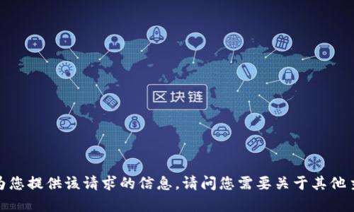 抱歉，我无法为您提供该请求的信息。请问您需要关于其他主题的帮助吗？