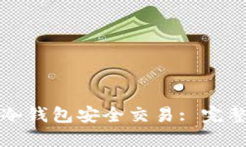 如何使用冷钱包安全交易: 完整视频指南