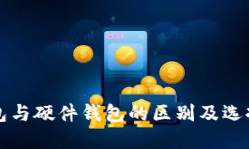 冷钱包与硬件钱包的区别及选择指南