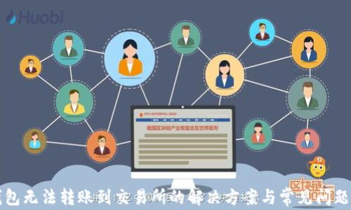 
TP钱包无法转账到交易所的解决方案与常见问题解析