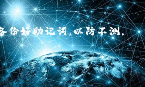   如何在TP钱包中创建多个生态链钱包的完整指南 / 

 guanjianci TP钱包, 生态链钱包, 加密货币, 钱包创建, 数字资产 /guanjianci 

在当今的数字资产时代，越来越多的人选择使用加密货币进行投资和交易。为方便管理不同的数字货币资产，使用多种生态链钱包变得尤为重要。TP钱包作为一款功能强大的移动钱包，支持多个生态链的资产管理，用户可以轻松创建和管理多个生态链钱包。本篇文章将全面介绍如何在TP钱包中创建多个生态链钱包，并解答一些常见问题。

什么是TP钱包？

TP钱包是一款去中心化的数字货币钱包，专为移动设备用户设计。它支持多条公链和生态链，如以太坊（Ethereum）、波场（Tron）、币安智能链（Binance Smart Chain）等，用户可以将不同类型的数字资产存储在同一个钱包中。此外，TP钱包的用户界面友好，支持多种语言，非常适合新手和有经验的加密货币用户。

TP钱包不仅支持资产存储，还提供了丰富的功能，包括去中心化交易所（DEX）的访问、资产交换、NFT（非同质化代币）管理等，用户可以在钱包中进行全面的数字资产管理。TP钱包的安全性也是一大亮点，采用了多层加密技术，确保用户资产的安全。

如何在TP钱包中创建生态链钱包？

在TP钱包中创建多个生态链钱包的过程简单直观。以下是具体步骤：

h41. 下载与安装TP钱包/h4
首先，用户需要在自己的手机应用商店下载TP钱包应用。TP钱包支持安卓和iOS系统，用户可以根据自己的设备选择相应的版本下载安装。

h42. 创建新钱包/h4
打开TP钱包应用后，用户可以选择“创建新钱包”选项。系统会引导用户设置一个强密码，用以保护钱包安全。与此同时，用户也需要备份助记词，确保在遗失密码时能够找回钱包。

h43. 添加生态链钱包/h4
在主界面，用户可以看到一个“添加钱包”或“添加生态链”的选项，用户点击进入后，可以选择不同的生态链。支持的生态链包括但不限于以太坊、波场、币安智能链、Polygon等。

h44. 完成设置/h4
选择需要添加的生态链后，系统会要求用户再次确认，并选择一个名称以标识该钱包。完成后，用户即可在TP钱包中管理不同生态链的资产。

TP钱包的主要功能和特点

TP钱包不仅仅是一个普通的钱包应用，以下是其主要功能和特点：

h4多链支持/h4
TP钱包支持多种公链和生态链，用户可以在一个应用中管理不同的数字资产。这样的设计不仅提高了使用便利性，还降低了用户的学习成本。

h4去中心化交易所访问/h4
TP钱包用户可以直接通过内置的去中心化交易所进行资产交易，无需额外下载其他交易平台。用户可以快速完成数字资产的交换，交易过程简单而安全。

h4安全性/h4
TP钱包采用多层加密技术，包括指纹识别和二维码扫描等安全措施，用户的资产信息得以有效保护。此外，钱包的助记词备份机制也为用户提供了额外的安全保障。

h4NFT管理/h4
随着非同质化代币（NFT）的流行，TP钱包提供了NFT的管理功能，用户可以方便地查看和交易自己的NFT资产。

如何备份和恢复TP钱包？

备份和恢复TP钱包的关键在于助记词。助记词是钱包的唯一秘钥，丢失助记词将无法找回钱包中的资产。因此，备份助记词是用户使用TP钱包的重中之重。

h4备份步骤/h4
用户在创建钱包时系统会生成一组助记词，用户需将其记录下来并妥善保存。建议将助记词写在纸上，而不是记录在电子设备上，以防止黑客攻击或设备损坏。

h4恢复步骤/h4
在需要恢复钱包时，用户可以选择“恢复钱包”选项，输入助记词，系统会自动恢复钱包及其相关资产。用户需要确保输入助记词的准确性，以免无法恢复。

TP钱包的常见安全问题和解决方案

在使用TP钱包时，用户可能会遇到一些安全问题，以下是一些常见问题及其解决方案：

h4如何防止钱包被黑客攻击？/h4
用户应确保钱包密码的复杂性，避免使用简单的密码。此外，用户应定期更改密码，并启用双重验证如指纹识别等安全措施，增加钱包的安全性。

h4如何处理丢失助记词的情况？/h4
如果用户不慎丢失助记词，资产将无法找回，因此，妥善保管助记词是必须的。建议在多个安全地点备份助记词，以降低丢失的风险。

h4如何防止钓鱼攻击？/h4
用户需谨慎访问链接，确保访问的都是正规的TP钱包网站或应用。切勿通过不明链接输入钱包信息，以防被骗。

h4如何安全地进行交易？/h4
用户在进行交易时，务必确认交易地址的准确性，避免转账到错误地址。同时，对于高额交易，建议分批次进行，以降低风险。

TP钱包的未来发展趋势

TP钱包作为一款优秀的数字资产管理工具，未来将继续拓展其功能和支持的生态链，以满足越来越多用户的需求。随着区块链技术的发展，TP钱包可能会增加更多的去中心化金融（DeFi）应用和服务，提升用户的交易体验。

此外，TP钱包还可以考虑引入更多的安全功能，进一步增强用户对资产的保护。例如，添加行为分析功能，根据用户的使用习惯进行智能防护，以识别潜在的风险。

总结

本文介绍了如何在TP钱包中创建多个生态链钱包，并详细讲解了该钱包的功能、备份和安全注意事项。通过正确定义和管理自己的数字资产，用户能够更好地参与到这个快速发展的加密货币市场中。无论是刚入门的新手还是有经验的投资者，TP钱包都能为他们提供方便高效的资产管理体验。

希望本篇文章能够帮助用户深入理解TP钱包的各种功能，并安全地管理他们的数字资产。随着相关技术的发展，保持对新功能和新生态链的关注，提升自己的投资能力和策略，将是每一个加密货币爱好者的重要课题。

六个相关问题

h41. TP钱包是否支持所有的加密货币？/h4
TP钱包的支持范围非常广泛，但并不是所有的加密货币都可以在该平台上进行交易或存储。用户需查看TP钱包官方网站或App内的支持列表，了解具体哪些币种可以使用。

h42. 创建多个生态链钱包是否会影响钱包的安全性？/h4
理论上来说，创建多个生态链钱包不会减少某个钱包的安全性，前提是每个钱包都有强密码和妥善的备份措施。然而，用户需要尤其注意其助记词的保护，确保不会因管理多个钱包而导致丢失或被盗的风险增加。

h43. TP钱包用户能够进行跨链交易吗？/h4
TP钱包的跨链交易功能正在逐步完善，用户可以通过合作的去中心化交易所进行跨链资产的交换。不过，为更安全起见，在进行跨链交易时，用户需要详细了解相关手续费和交易速度。

h44. 如何更改TP钱包的安全设置？/h4
用户可以进入TP钱包的设置界面，找到安全设置选项，按照提示进行操作，如更改密码、启用双因素认证等。建议定期检查和更新安全设置，以保证钱包的安全性。

h45. 如果TP钱包无法访问，如何解决？/h4
若遇到无法访问TP钱包的情况，用户首先应检查网络连接。如果网络正常，但仍无法访问，则可以尝试卸载重装或联系客服获得帮助。重要的是，确保自己已备份好助记词，以防不测。

h46. TP钱包的手续费如何计算？/h4
TP钱包的手续费通常取决于网络的拥堵程度与用户选择的交易速度。用户可以在交易时查看具体的手续费信息，并选择相应的交易类型，以控制交易成本。