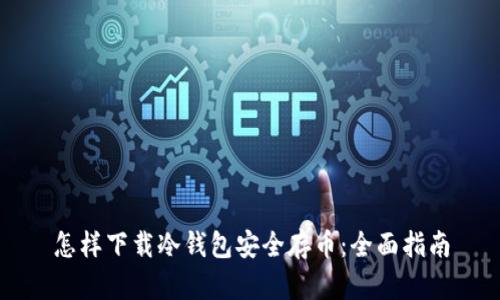 怎样下载冷钱包安全存币：全面指南
