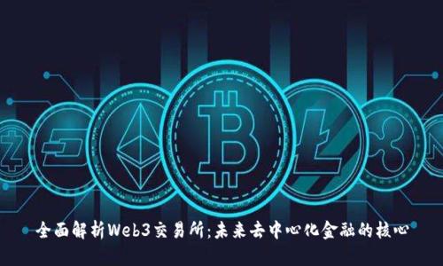 全面解析Web3交易所：未来去中心化金融的核心