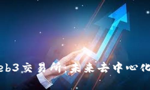 全面解析Web3交易所：未来去中心化金融的核心
