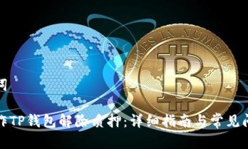 和关键词

如何操作TP钱包解除质押：详细指南与常见问题解答