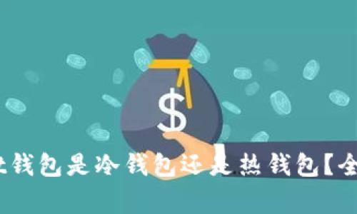 :Bitget钱包是冷钱包还是热钱包？全面解析