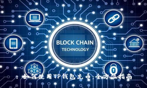 : 如何使用TP钱包充币：全方位指南
