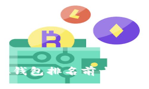 2023年虚拟钱包排名前十名及其特点分析