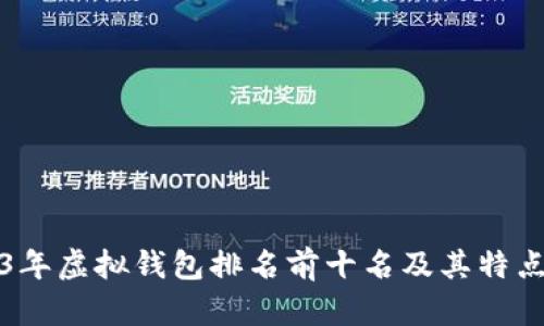 2023年虚拟钱包排名前十名及其特点分析