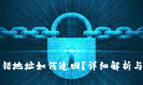 TP钱包转错地址如何追回？详细解析与解决方案