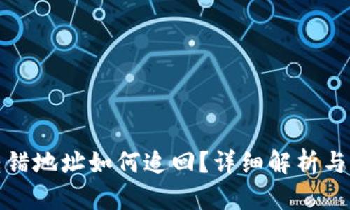 TP钱包转错地址如何追回？详细解析与解决方案