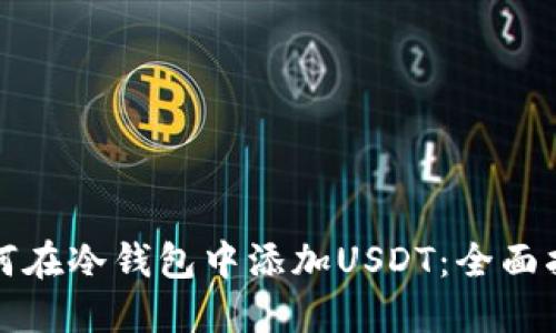 如何在冷钱包中添加USDT：全面指南