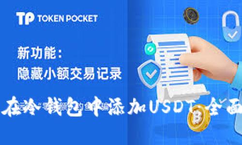 如何在冷钱包中添加USDT：全面指南