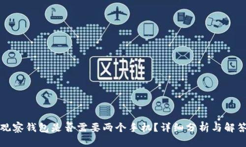 观察钱包是否需要两个手机？详细分析与解答