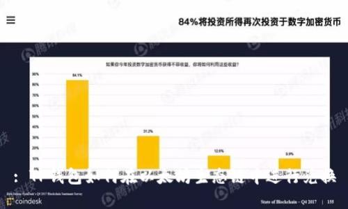 : TP钱包如何在以太坊生态链中进行兑换