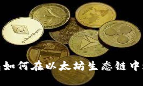 : TP钱包如何在以太坊生态链中进行兑换