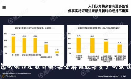 冷钱包的制作过程详解：安全存储数字资产的最佳选择
