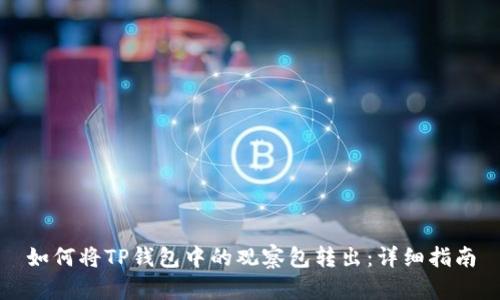 如何将TP钱包中的观察包转出：详细指南