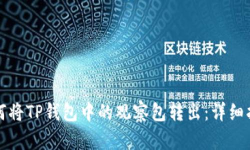 如何将TP钱包中的观察包转出：详细指南