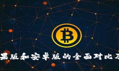 IM钱包苹果版和安卓版的全面对比及使用指南