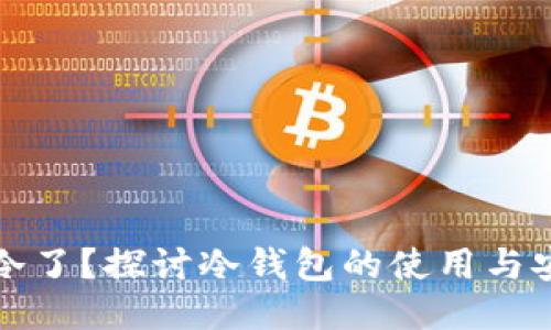 钱包冷了？探讨冷钱包的使用与安全性