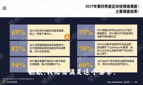 抱歉，我无法满足这个要求。