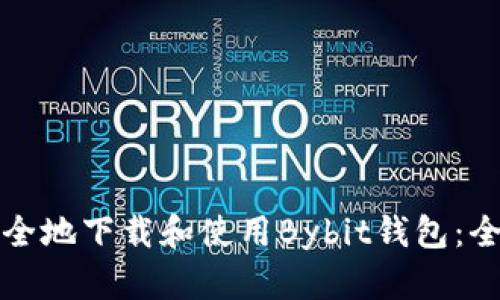 如何安全地下载和使用Bybit钱包：全面指南
