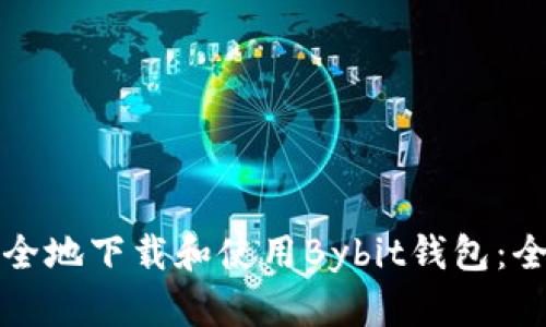 如何安全地下载和使用Bybit钱包：全面指南
