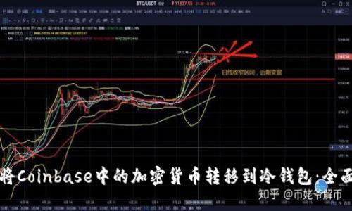 如何将Coinbase中的加密货币转移到冷钱包：全面指南