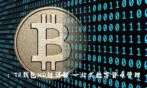 : TP钱包HD链详解：一站式数字货币管理