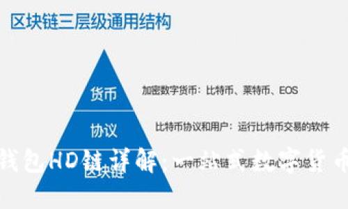 : TP钱包HD链详解：一站式数字货币管理