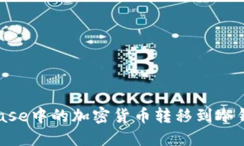 如何将Coinbase中的加密货币转移到冷钱包：全面指南
