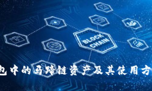 t p钱包中马蹄链的详细解析与使用指南

TP钱包, 马蹄链, 加密货币, 区块链技术, 数字资产/guanjianci

1. TP钱包概述
TP钱包（TokenPocket Wallet）是一款支持多种区块链资产管理与交易的数字钱包。由于其用户友好的界面和强大的功能，TP钱包在加密货币圈内得到了广泛使用。用户可以轻松地存储、发送和接收多种加密资产，同时支持去中心化应用（dApp）的访问。TP钱包不仅支持ERC-20和BEP-20等主流代币，还可以通过其多链架构支持包括以太坊、波场、EOS等在内的多种区块链。

2. 什么是马蹄链？
马蹄链（MATIC Chain，也称Polygon）是一种易于扩展的Layer 2解决方案，旨在改善以太坊网络的可扩展性、速度和成本问题。马蹄链通过将以太坊的一些负载转移到其独立的链上，使得交易更快且费用更低。它支持智能合约，也可以很容易地与以太坊主链互通。马蹄链的目标是为开发者提供一个高效、灵活的开发环境，让他们能够构建去中心化的金融应用（DeFi）和其他分布式应用（dApps）。

3. TP钱包如何支持马蹄链
在TP钱包中，用户可以轻松管理与马蹄链相关的资产。用户只需在TP钱包中添加马蹄链网络，便能够发送和接收基于马蹄链的代币。TP钱包为用户提供的界面非常友好，用户只需选择网络，输入收款地址和金额，即可顺利进行交易。此外，TP钱包还提供了实时的市场信息，帮助用户了解相关资产的价格波动。

4. 如何在TP钱包中进行马蹄链交易？
要在TP钱包中进行马蹄链的交易，用户可以按照以下步骤进行操作：
ol
    li下载并安装TP钱包：用户可以在应用商店或TP钱包官网上获取钱包应用。/li
    li创建或导入钱包：如果用户是新手，可以选择创建新钱包；如果有已有的钱包种子词，可以导入钱包。/li
    li添加马蹄链网络：在钱包设置中选择“添加网络”，然后选择马蹄链。/li
    li充值数字资产：用户可以通过其他交易所将以太坊或其他代币转入TP钱包，或直接购买。/li
    li进行交易：用户只需在钱包中选择马蹄链，输入金额和地址，即可完成交易。/li
/ol

5. TP钱包与其他钱包的比较
TP钱包与其他数字钱包（如Trust Wallet、MetaMask）相比，有其独特的优势与特点：
ol
    li用户体验：TP钱包以其的界面可以让新手轻松上手，而其他一些钱包则需要一定的学习曲线。/li
    li多链支持：TP钱包同时支持多种区块链资产，用户无需下载多个钱包，减少了管理的复杂性。/li
    li功能丰富：TP钱包内置去中心化交易所（DEX）和其他dApp，可以让用户直接进行资产交易和访问多种应用。/li
/ol

6. 可能遇到的问题和解决方案

h4问题一：欲添加马蹄链，如何配置网络设置？/h4
用户在TP钱包中添加马蹄链网络的具体步骤如下：
ol
    li打开TP钱包，点击“设置”。/li
    li选择“网络”选项，点击“添加网络”。/li
    li输入马蹄链的网络详细信息，包括网络名称、RPC地址、链ID等信息。/li
    li保存设置后，返回主界面选择马蹄链网络，即可进行相关交易。/li
/ol

h4问题二：如何确保钱包的安全性？/h4
确保TP钱包的安全性至关重要，以下是几条实践建议：
ol
    li备份助记词：用户在创建钱包时会获得助记词，应妥善保管，建议写下来并存放在安全的地方。/li
    li使用强密码：设置复杂密码，不要轻易泄露。/li
    li定期更新软件：确保TP钱包和手机操作系统始终更新到最新版本，以抵御安全漏洞。/li
    li注意钓鱼攻击：不点击可疑链接，确保自己所访问的网站和应用都是官方渠道。/li
/ol

h4问题三：为什么无法完成马蹄链的交易？/h4
如果用户在TP钱包中无法完成马蹄链的交易，可能有以下原因：
ol
    li网络拥堵：马蹄链的交易量过大，可能导致网络拥堵，建议稍后重试。/li
    li余额不足：确保钱包内有足够的资产进行交易，包括交易手续费。/li
    li地址错误：确认收款地址是否准确无误，错误的地址将导致交易失败。/li
/ol

h4问题四：如何查看交易记录？/h4
用户可以很方便地在TP钱包中查看交易记录，步骤如下：
ol
    li打开TP钱包，进入主界面后，点击“交易”选项。/li
    li在交易记录页面，查看所有已完成的交易以及交易的详细信息。/li
    li若需要更详细的信息，可以点击相应的交易记录，查看区块链上的交易信息。/li
/ol

h4问题五：如何兑换其他加密货币？/h4
在TP钱包中，用户可以通过去中心化交易所（DEX）直接兑换其他加密货币，具体操作如下：
ol
    li进入TP钱包，选择“DEX”选项。/li
    li选择需要兑换的资产对，例如从ETH兑换为MATIC。/li
    li输入兑换金额，并确认兑换操作。/li
    li确认交易后，资产将会在短时间内完成兑换，并入账到钱包中。/li
/ol

h4问题六：如何恢复钱包？/h4
如果用户需要恢复TP钱包，可以通过以下步骤完成：
ol
    li在TP钱包主界面中选择“恢复钱包”选项。/li
    li输入备份的助记词，确保顺序正确。/li
    li选择需要恢复的钱包类型，确认后即可完成钱包恢复。/li
/ol

总结而言，TP钱包作为一款功能强大的数字资产管理工具，不仅支持马蹄链交易，而且提供各式各样的便捷功能以满足用户需求。通过以上分析与解答，相信用户能够更好地理解TP钱包中的马蹄链资产及其使用方法。