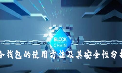 冷钱包的使用方法及其安全性分析