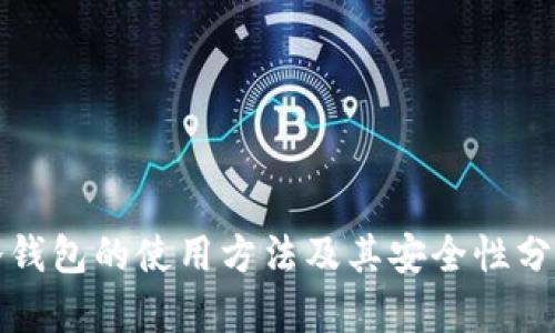 冷钱包的使用方法及其安全性分析