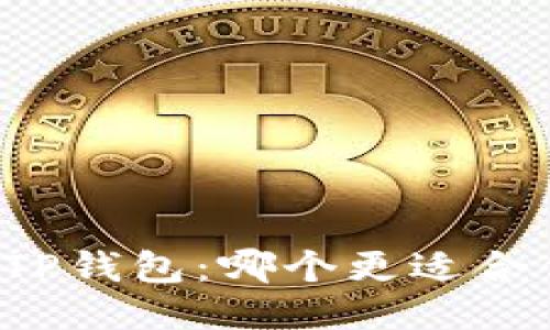 比特派与TP钱包：哪个更适合你的需求？
