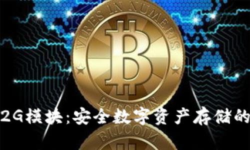 冷钱包2G模块：安全数字资产存储的新选择
