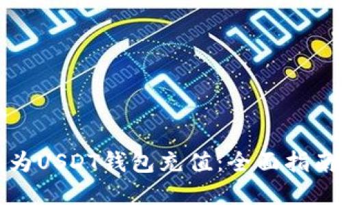 如何安全地为USDT钱包充值：全面指南与最佳实践