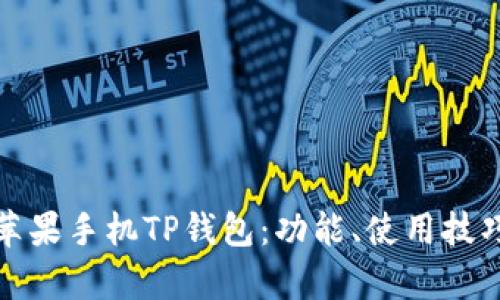 : 全面解析苹果手机TP钱包：功能、使用技巧与用户指南