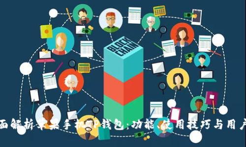 : 全面解析苹果手机TP钱包：功能、使用技巧与用户指南
