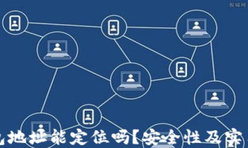 
TP钱包地址能定位吗？安全性及实用指南