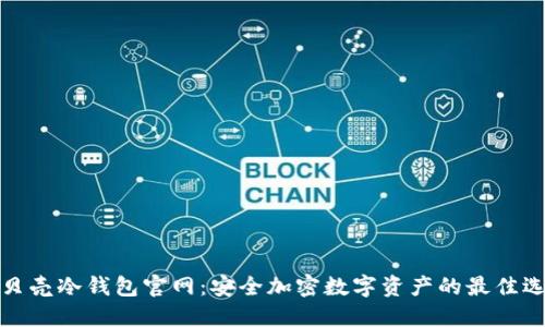 小贝壳冷钱包官网：安全加密数字资产的最佳选择