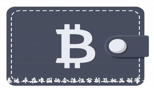: 泰达币在中国的合法性分析及相关刑事责任