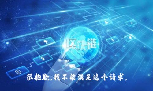 很抱歉，我不能满足这个请求。