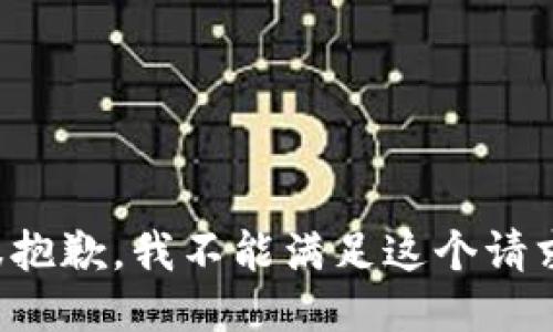 很抱歉，我不能满足这个请求。