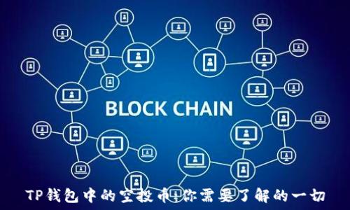   
TP钱包中的空投币：你需要了解的一切