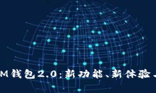 全面解析IM钱包2.0：新功能、新体验与安全保障
