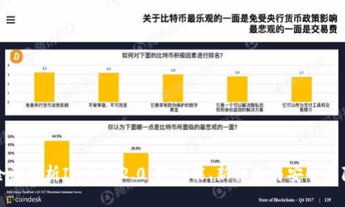 全面解析IM钱包2.0：新功能、新体验与安全保障